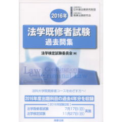 法学既修者試験過去問集