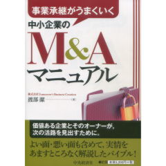 中小企業のM&Aマニュアル