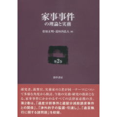 至誠堂書店オンラインショップ / 家事事件の理論と実務 第2巻