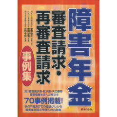 障害年金　審査請求・再審査請求事例集