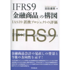 IFRS9「金融商品」の構図