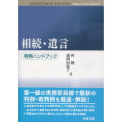 相続・遺言