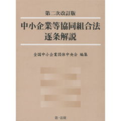 中小企業等協同組合法逐条解説