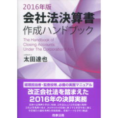 会社法決算書作成ハンドブック（2016年版）