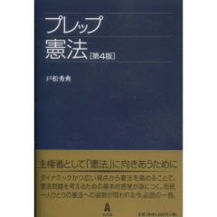 至誠堂書店オンラインショップ / プレップ憲法（第4版）