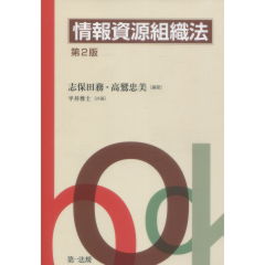 情報資源組織法（第2版）