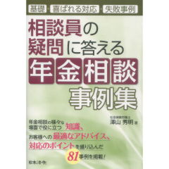 相談員の疑問に答える年金相談事例集