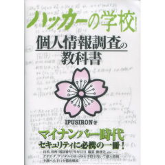 ハッカーの学校　個人情報調査の教科書
