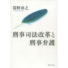 刑事司法改革と刑事弁護   /現代人文社/葛野尋之（単行本） Amazon.co.jp: 刑事司法改革と刑事弁護 : 葛野尋之: Japanese Books