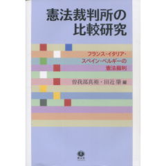 憲法裁判所の比較研究