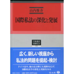 豪華で新しい 【中古】国際私法の深化と発展 (学術選書124) その他