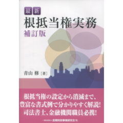 至誠堂書店オンラインショップ / 根抵当権実務（補訂版）