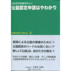公益認定申請はやわかり