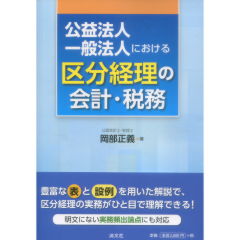 公益法人・一般法人における区分経理の会計・税務