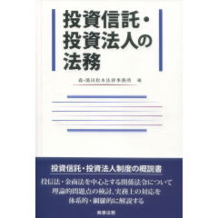 投資信託・投資法人の法務