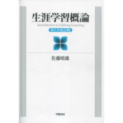 生涯学習概論（第1次改訂版）