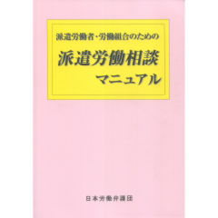 派遣労働相談マニュアル