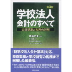 スペシャルオファ 至誠堂書店オンラインショップ / 学校法人会計のすべて（第3版） 投資・金融・会社経営