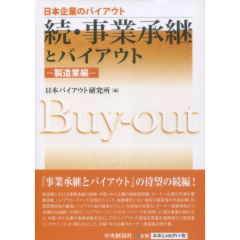続・事業承継とバイアウト　製造業編