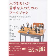 人づきあいが苦手な人のためのワークブック