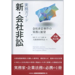 新・会社非訟（増補改訂版）