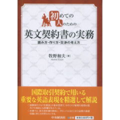 初めての人のための英文契約書の実務