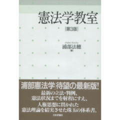 憲法学教室（第3版）