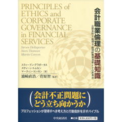 『3年保証』 至誠堂書店オンラインショップ / 会計職業倫理の基礎知識 経理・アカウンティング