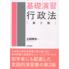 基礎演習行政法（第2版）