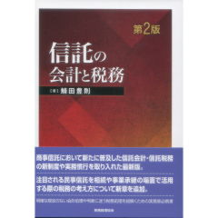 信託の会計と税務（第2版）