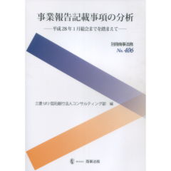 事業報告記載事項の分析