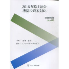 2016年株主総会機関投資家対応