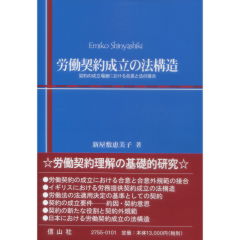 労働契約成立の法構造