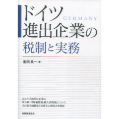 当店在庫してます！ 至誠堂書店オンラインショップ / ドイツ進出企業の税制と実務 投資・金融・会社経営