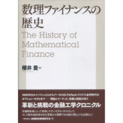 数理ファイナンスの歴史