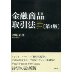 金融商品取引法（第4版）
