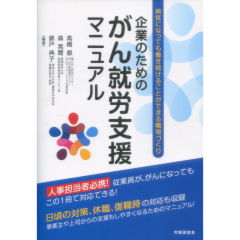 企業のためのがん就労支援マニュアル