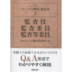 監査役・監査委員・監査等委員