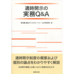 適時開示の実務Q&A