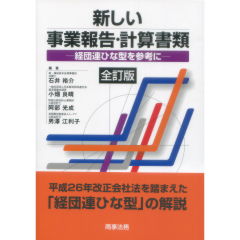 新しい事業報告・計算書類（全訂版）