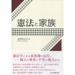 憲法と家族