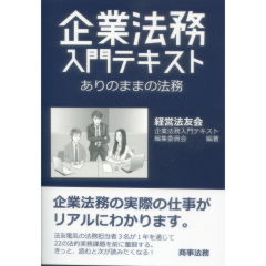 企業法務入門テキスト