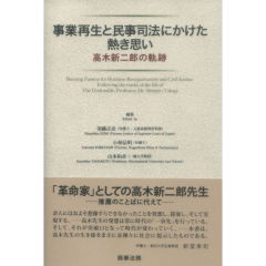 事業再生と民事司法にかけた熱き思い
