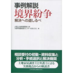 至誠堂書店オンラインショップ / 事例解説「境界紛争」