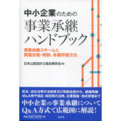中小企業のための事業承継ハンドブック