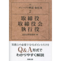 取締役・取締役会・執行役