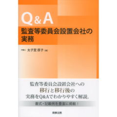 Q&A監査等委員会設置会社の実務