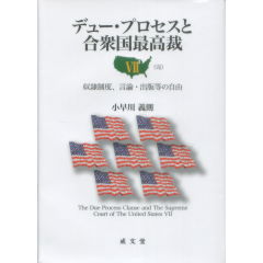 デュー・プロセスと合衆国最高裁　7（完）