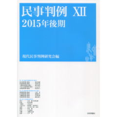民事判例　12