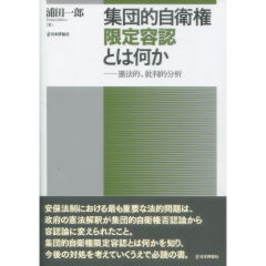 集団的自衛権限定容認とは何か